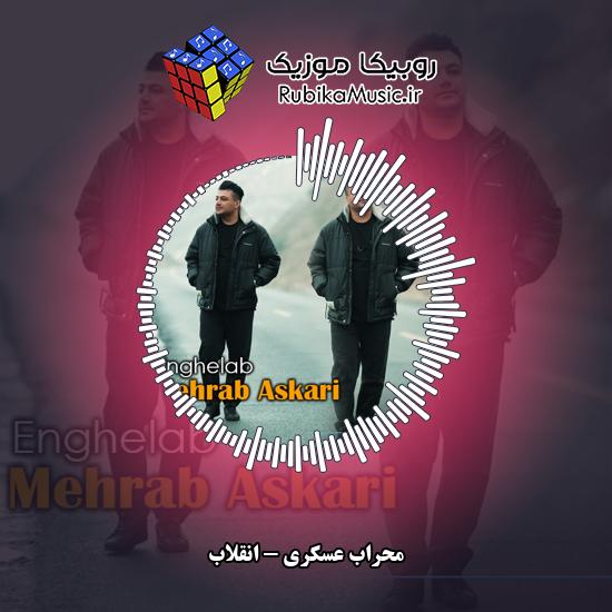 دانلود آهنگ محراب عسکری انقلاب 5 دانلود آهنگ انقلاب محراب عسکری